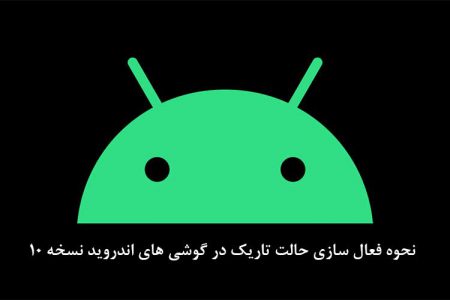 حالت تاریک و نحوه تغیر تم گوشی‌های اندروید 10 به Dark Mode|مجله اینترنتی dIGI2030