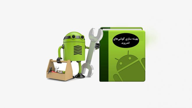 روش های افزایش سرعت عمل و کارایی گوشی های Android|مجله اینترنتی Digi2030