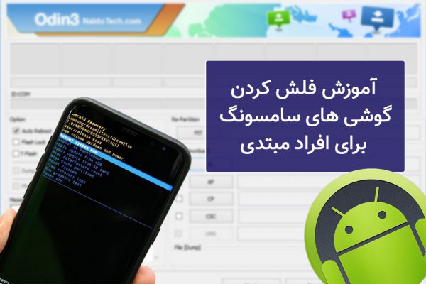 فلش کردن سامسونگ