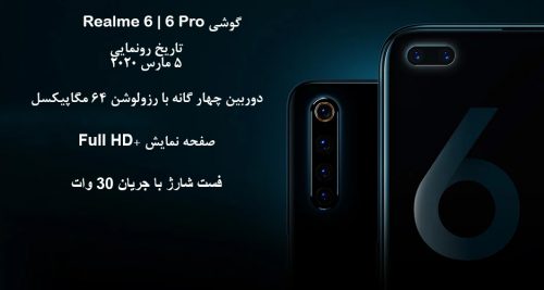 اطلاعات فاش شده گوشی Realme 6 Pro | مجله اینترنتی دیجی 2030