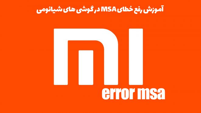 آموزش رفع خطای MSA در گوشی های شیائومی