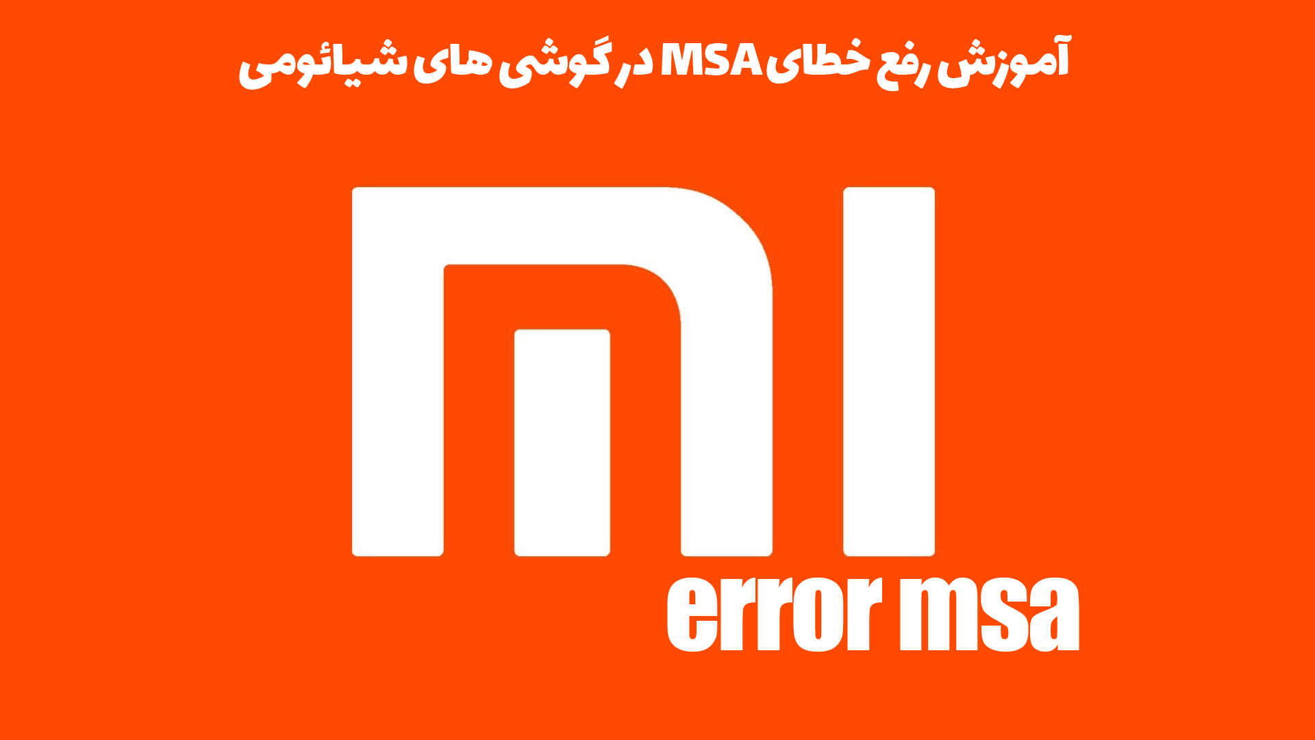 آموزش رفع خطای MSA در گوشی های شیائومی