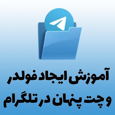 آموزش ایجاد فولدر و چت پنهان در تلگرام