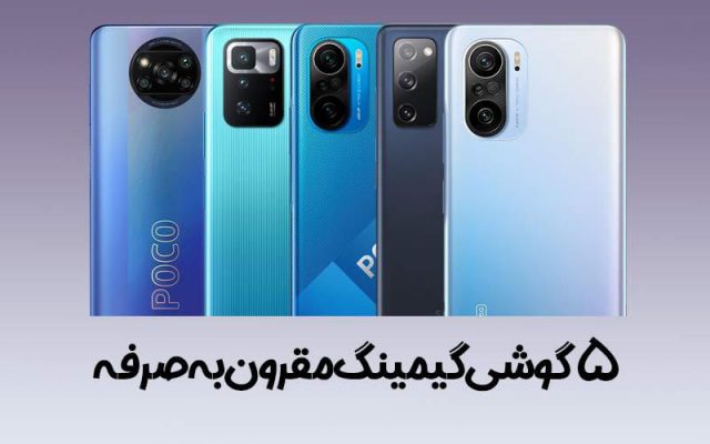 5 گوشی گیمینگ مقرون به صرفه